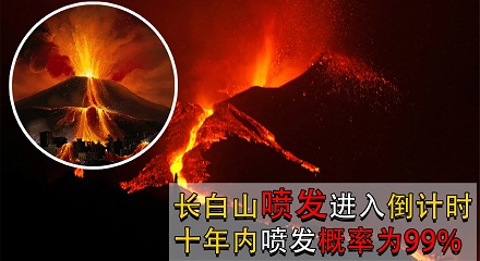 2000年以来最大的火山喷发,竟然在中国!