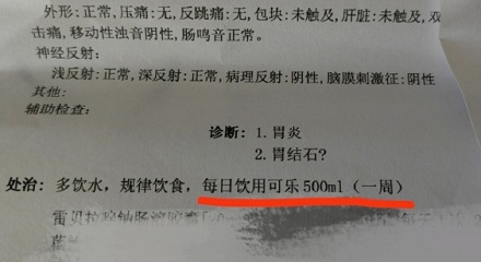 喝可乐治疗胃结石是真的吗?