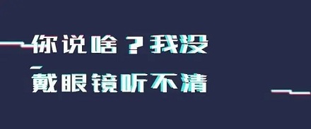 为什么没戴眼镜会听不清?