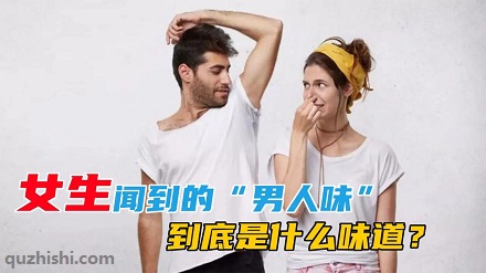 只有女生能闻到的「男人味」到底是啥?
