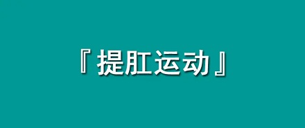 男生经常提肛有什么好处?