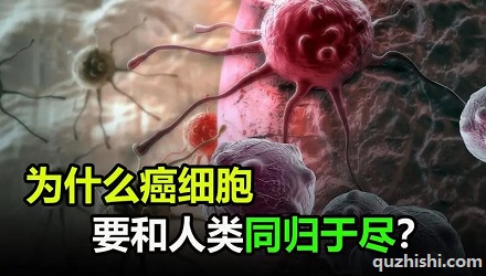 为什么癌细胞要和人类同归于尽?