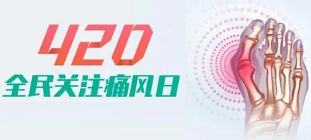 为啥「世界痛风日」要定在4月20日?