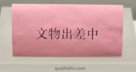 文物也得来回「出差」?