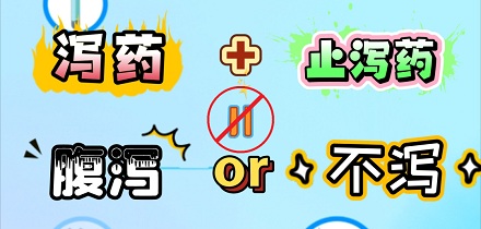 同时吃泻药和止泻药会发生什么?