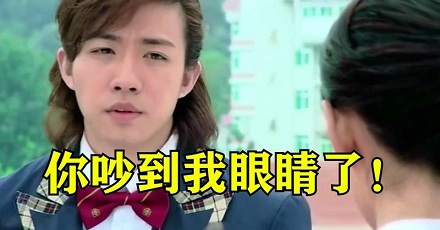 你的声音吵到我眼睛了?