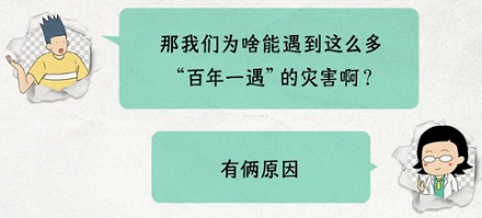 为啥年年都有百年一遇的自然灾害?