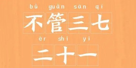为什么是「不管三七二十一」,不是「不管四九三十六」?