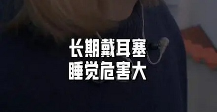戴耳机睡觉的危害有多大?