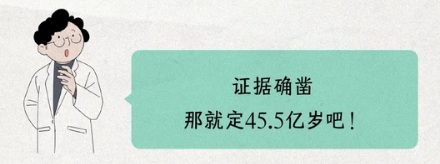 人类如何知道地球有45.5亿年的?