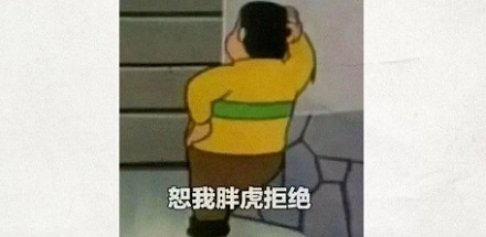 为什么哆啦A梦里其他男生都穿短裤,只有胖虎穿长裤?