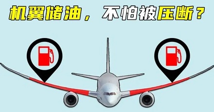 飞机为啥要把百吨的油装进机翼里?不怕折断吗?