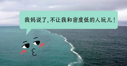 都是海水,为什么大西洋和太平洋的海水无法融合?