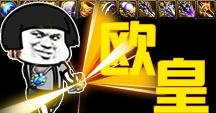 「欧皇」「非酋」是什么意思?