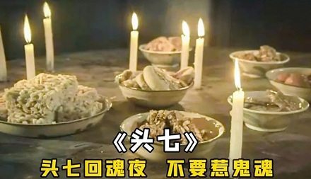 为啥过「头七」,而不是「头五」「头九」?