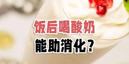 喝酸奶有助于消化?