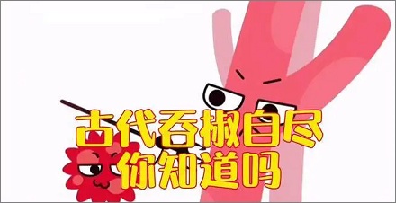 古人说的「吞椒自尽」是把自己辣死吗?