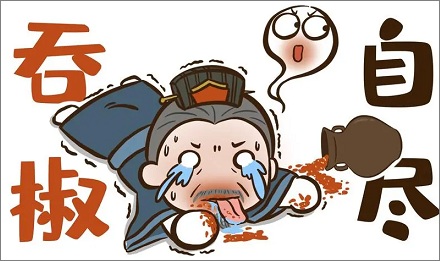 古人说的「吞椒自尽」是把自己辣死吗?