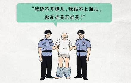 为啥抓嫌犯时要脱掉他的裤子?