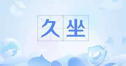 坐多长时间算「久坐」?