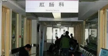 为啥医院的肛肠科没人插队?