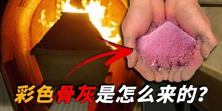为啥骨灰有的是粉色,有的是绿色?