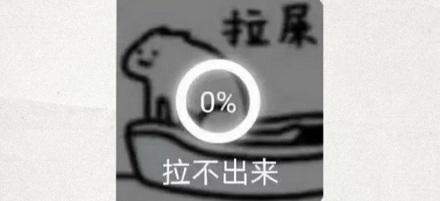 为什么有人拉屎一定要发出「嗯」「啊」的声音?
