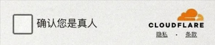 为什么浏览器总问我是不是机器人?