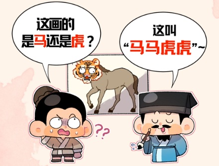 「马虎」为什么是马和虎?