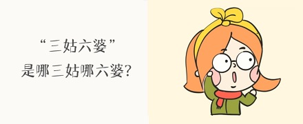 三姑六婆指的是什么?