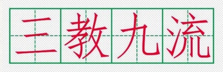 「三教九流」到底是哪三教,哪九流?