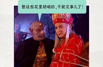 为啥《西游记》中女妖怪能变成人,男妖怪却半人半兽?