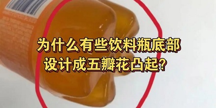 为什么有些饮料瓶底设计成五瓣花的形状？