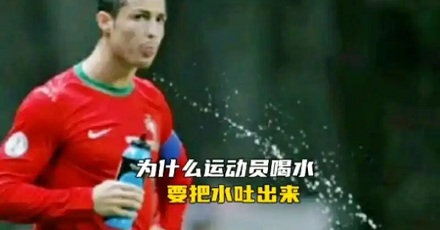 为什么运动员喝水,立刻吐出来?