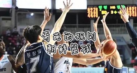朝鲜的「篮球规则」有多让人称奇?