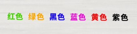 为什么看到有颜色的字,会先愣一下?