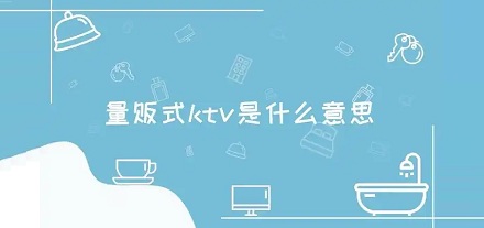量贩式 KTV 中的「量贩」式是什么意思?