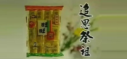 为什么台湾人爱用「旺旺仙贝」祭拜祖先?