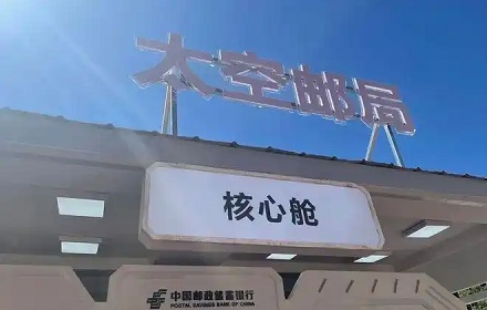 中国邮政在太空里也开了邮局?