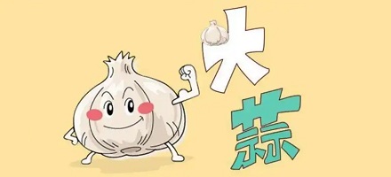 为什么吃大蒜能使人快乐?