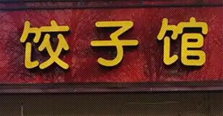为什么卖饺子叫饺子馆,卖包子却叫包子铺?