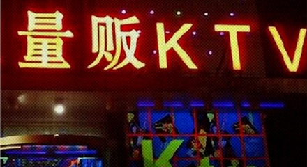 有些 KTV 为什么叫「量贩 KTV」?