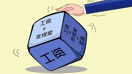 年终奖和十三薪,有什么区别?