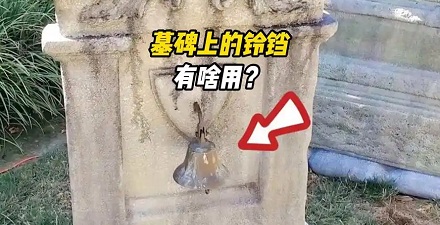 为什么欧洲要在墓碑上挂个铃铛?