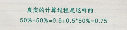 手机计算器算 50% + 50% 结果为什么是 0.75?