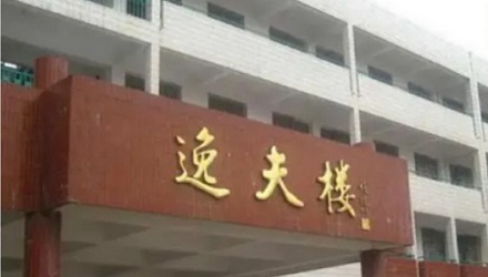 为啥很多学校都有一座「逸夫楼」?