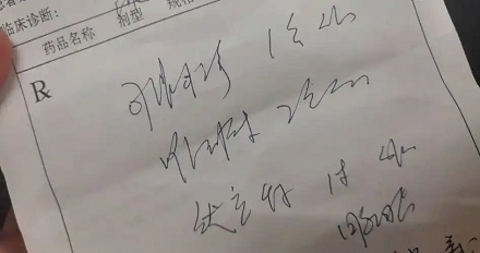 医生为啥总写些潦草的黑话?