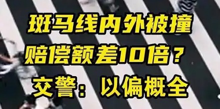 在斑马线上被撞了,对方要赔我多少钱?