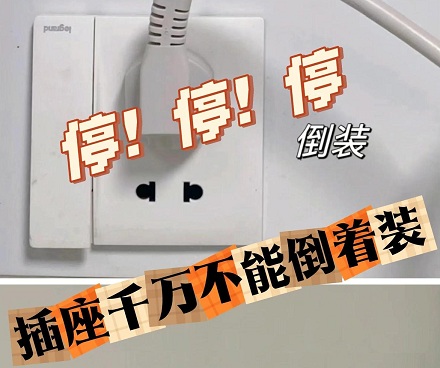 为什么家里的插座,千万不能倒着装?