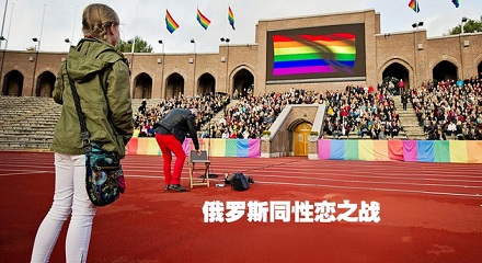在俄罗斯,向儿童宣传同性恋违法?